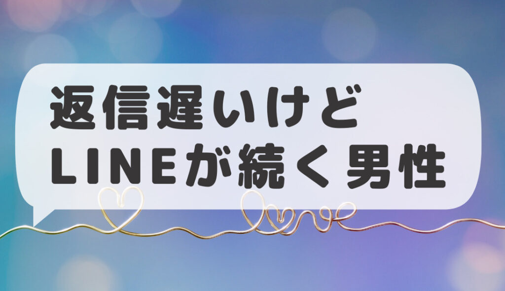 LINEの返信は遅いけど続く男が脈ありの理由5選！好きな人でも遅くなる理由は？ | 男心ガイド