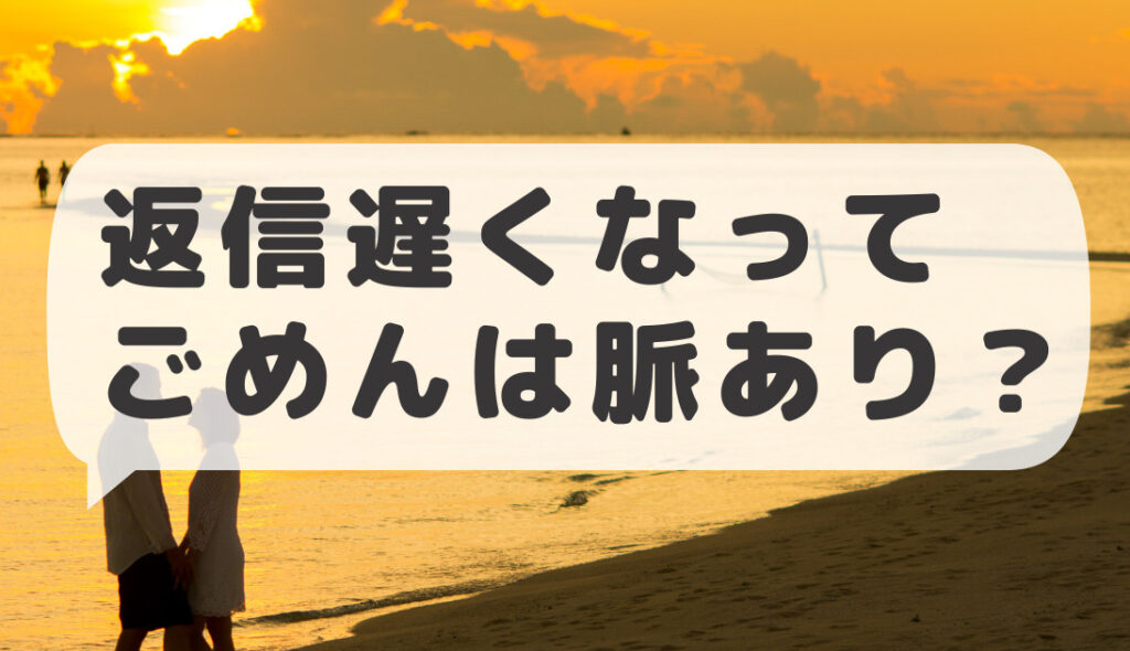 返信遅くなってごめん」は脈あり？男性心理と返し方を解説！ | 男心ガイド